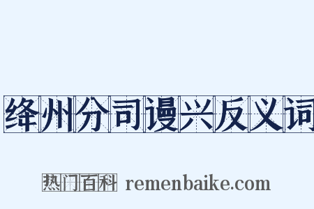绛州分司谩兴反义词是什么意思的图片